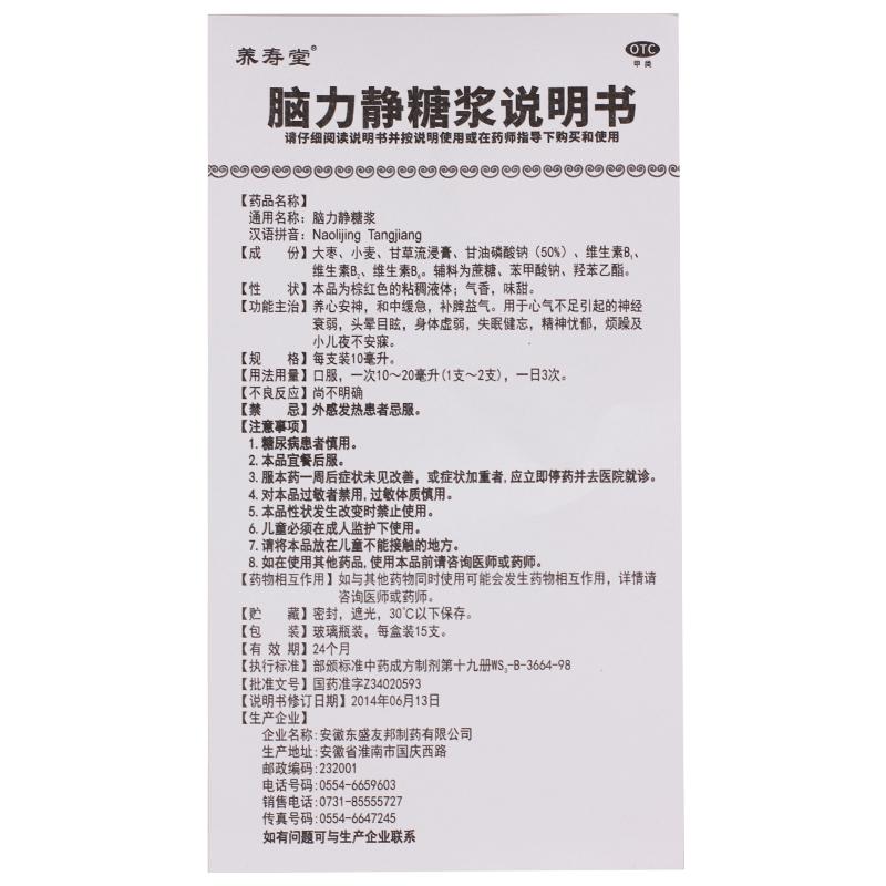腦力靜糖漿(養(yǎng)壽堂)包裝縮略圖3