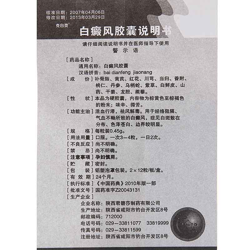 白癜風膠囊(克白靈)包裝縮略圖1