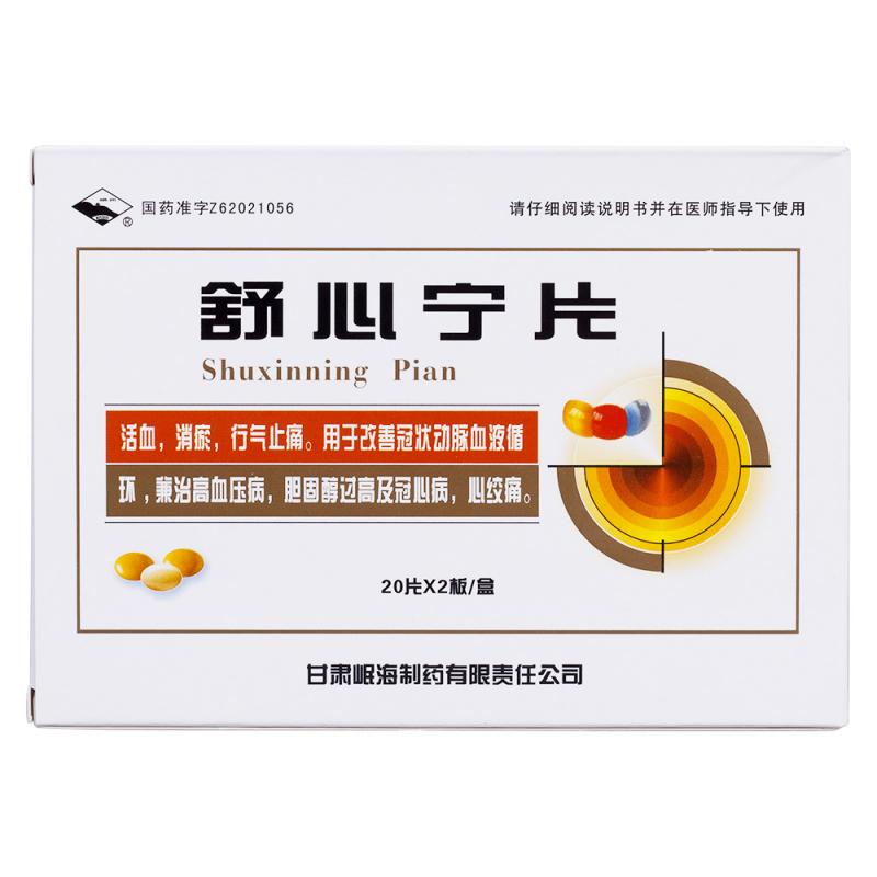 舒心寧片(岷州)包裝縮略圖1