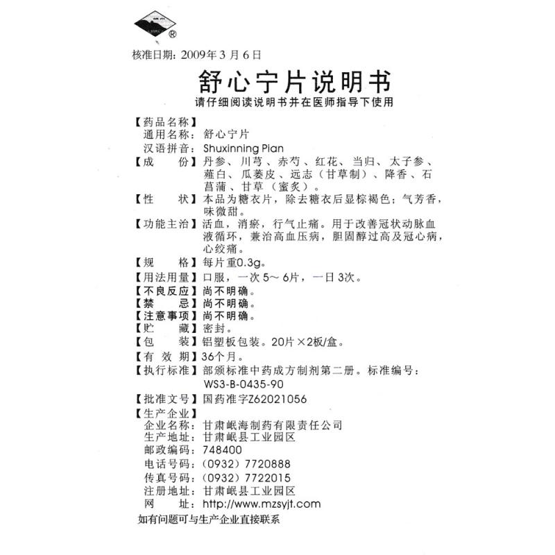 舒心寧片(岷州)包裝縮略圖3