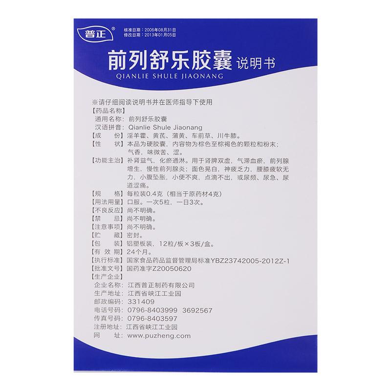 前列舒樂膠囊(普正)包裝縮略圖2