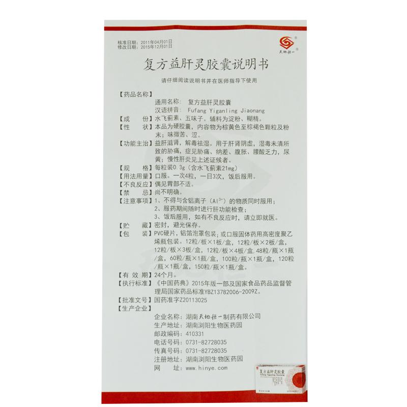 復方益肝靈膠囊(天地恒一)包裝縮略圖2