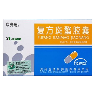 復(fù)方斑蝥膠囊(康賽迪)