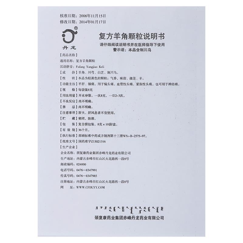 復(fù)方羊角顆粒(丹龍)包裝縮略圖3