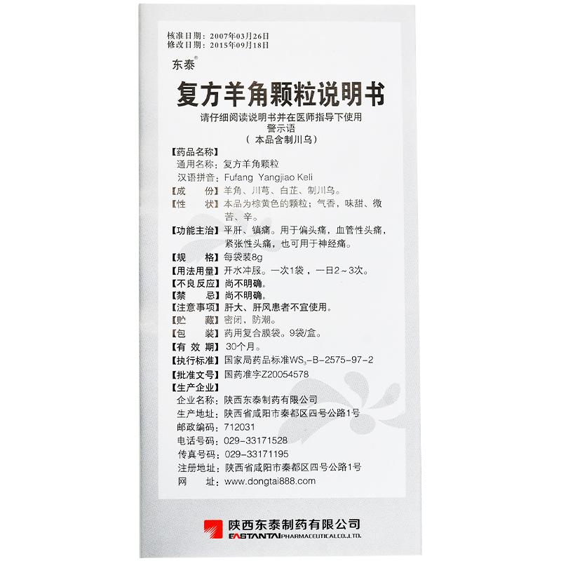 復(fù)方羊角顆粒(東泰)包裝縮略圖3