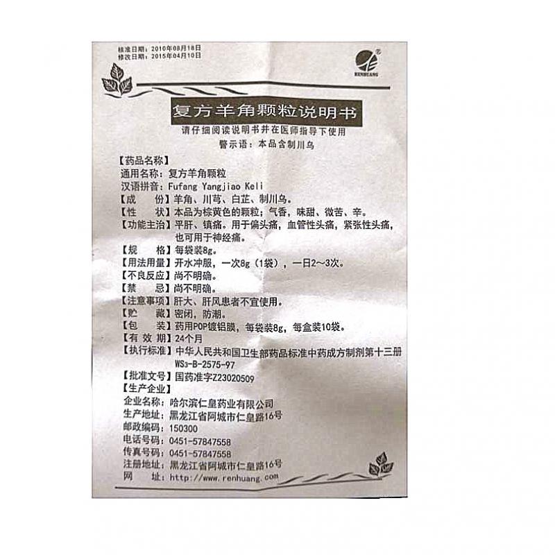 復(fù)方羊角顆粒(仁皇)包裝縮略圖4