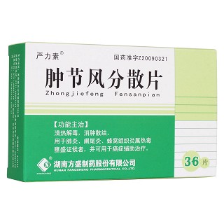 腫節(jié)風(fēng)分散片(嚴(yán)力素)