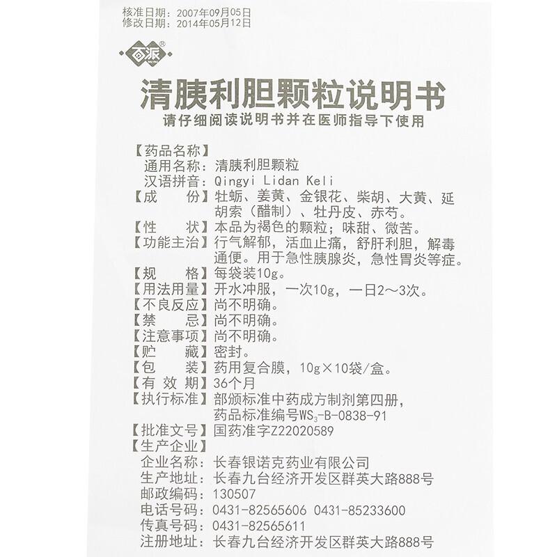 清胰利膽顆粒(百派)包裝縮略圖4