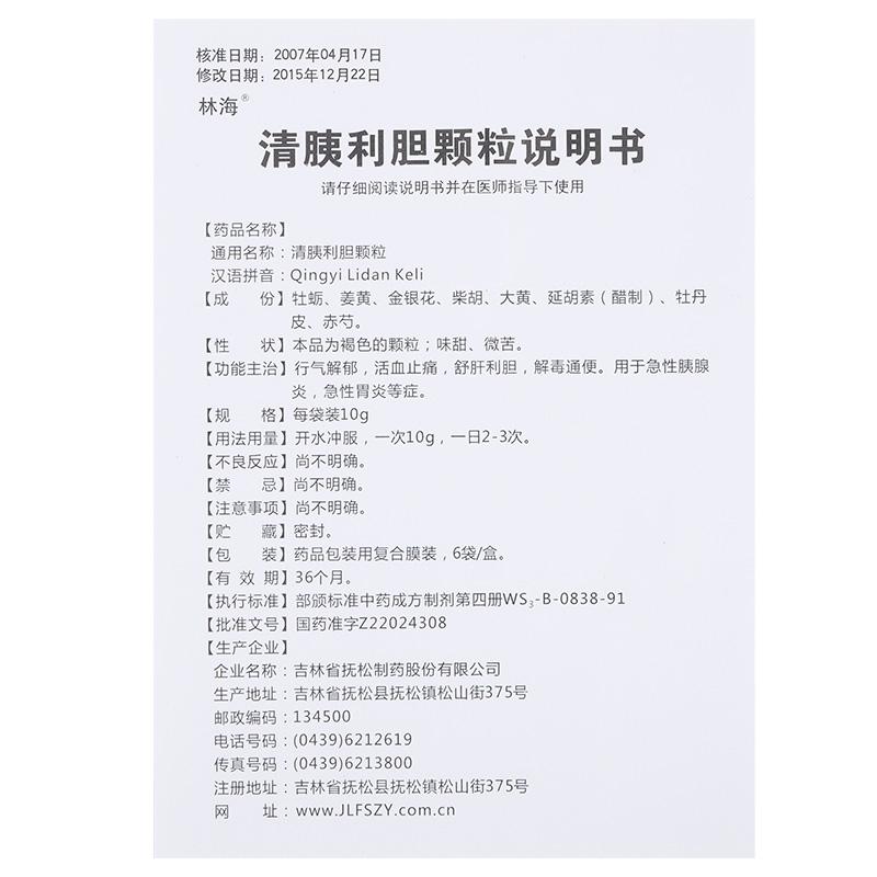 清胰利膽顆粒(林海)包裝縮略圖2