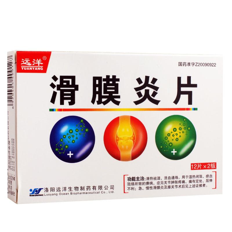滑膜炎片(遠洋)
