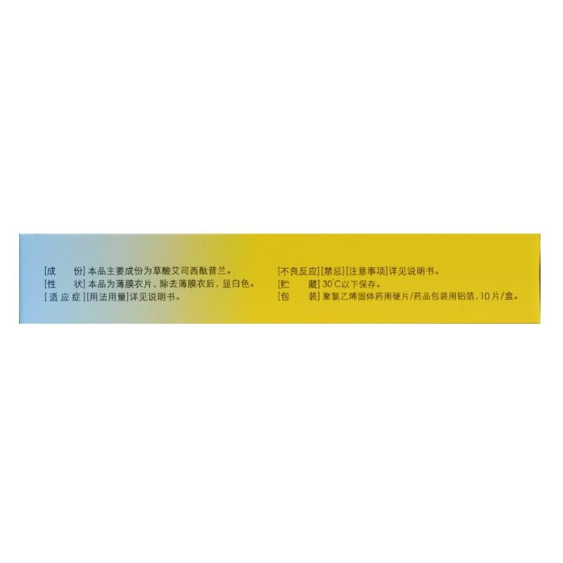 草酸艾司西酞普蘭片(百洛特)包裝縮略圖2