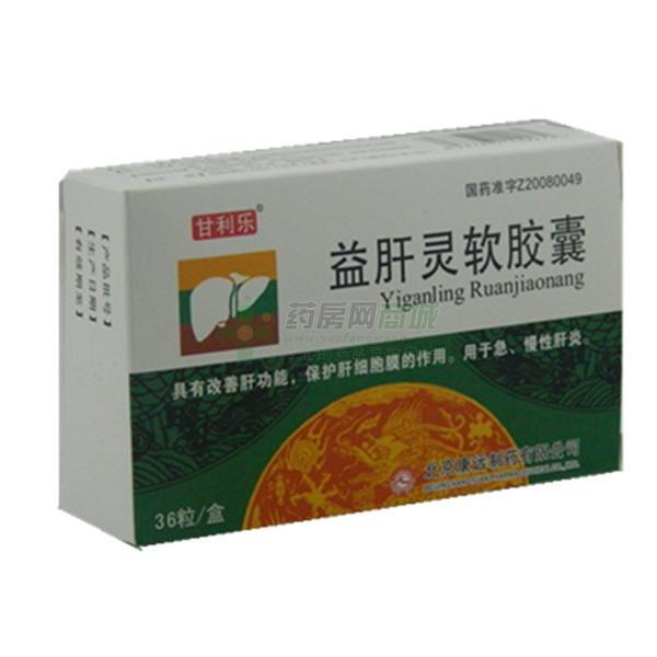 益肝靈軟膠囊(甘利樂(lè))