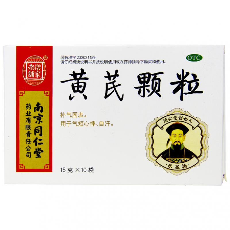 黃芪顆粒(同仁堂)