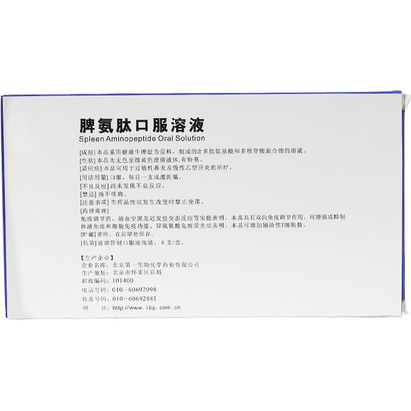 脾氨肽口服溶液(京生)包裝縮略圖1