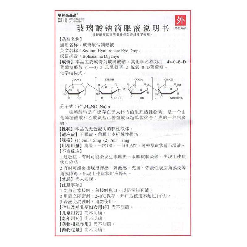 玻璃酸鈉滴眼液(聯(lián)邦亮晶晶)包裝縮略圖2