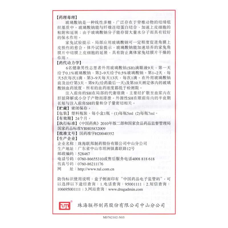 玻璃酸鈉滴眼液(聯(lián)邦亮晶晶)包裝縮略圖3