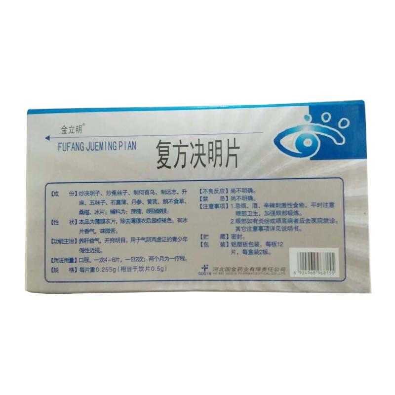 復方?jīng)Q明片(金立明)包裝縮略圖2