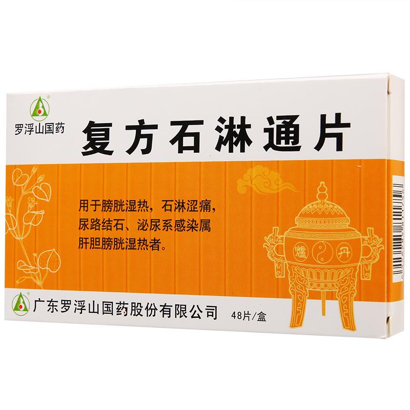 復(fù)方石淋通片(羅浮山國(guó)藥)