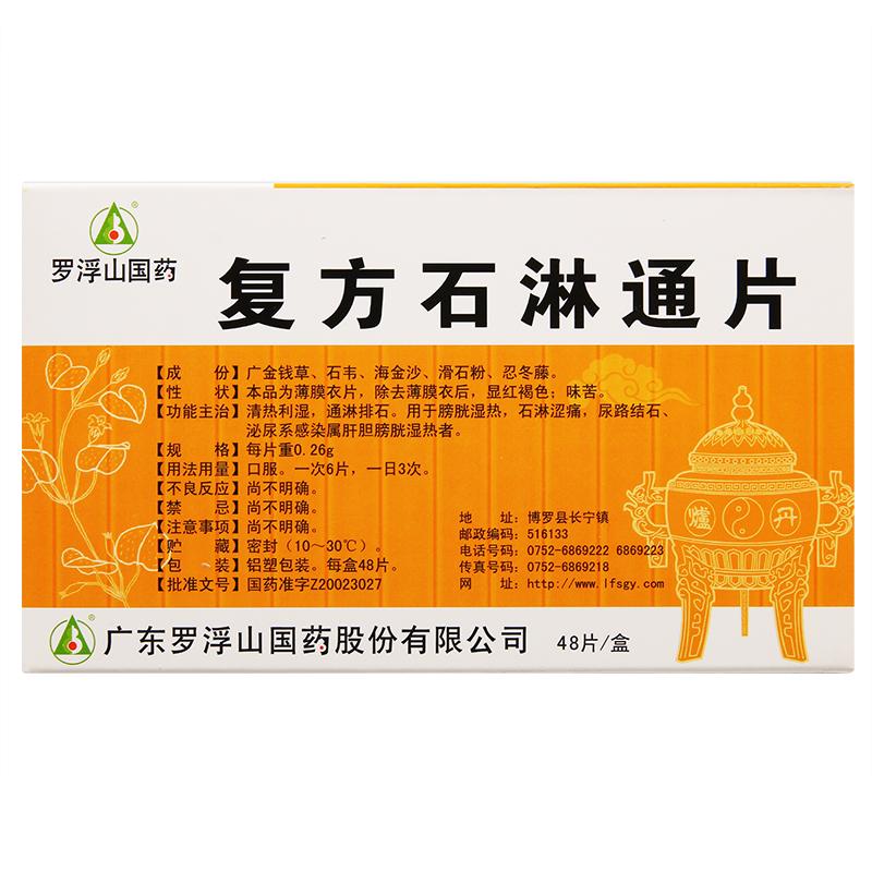 復(fù)方石淋通片(羅浮山國(guó)藥)包裝縮略圖1