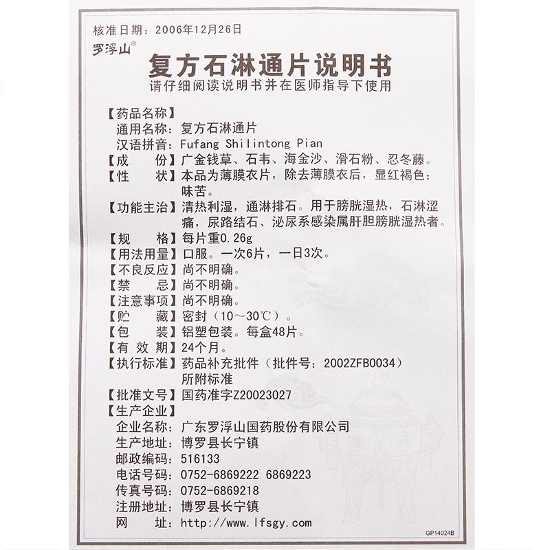 復(fù)方石淋通片(羅浮山國(guó)藥)包裝縮略圖4