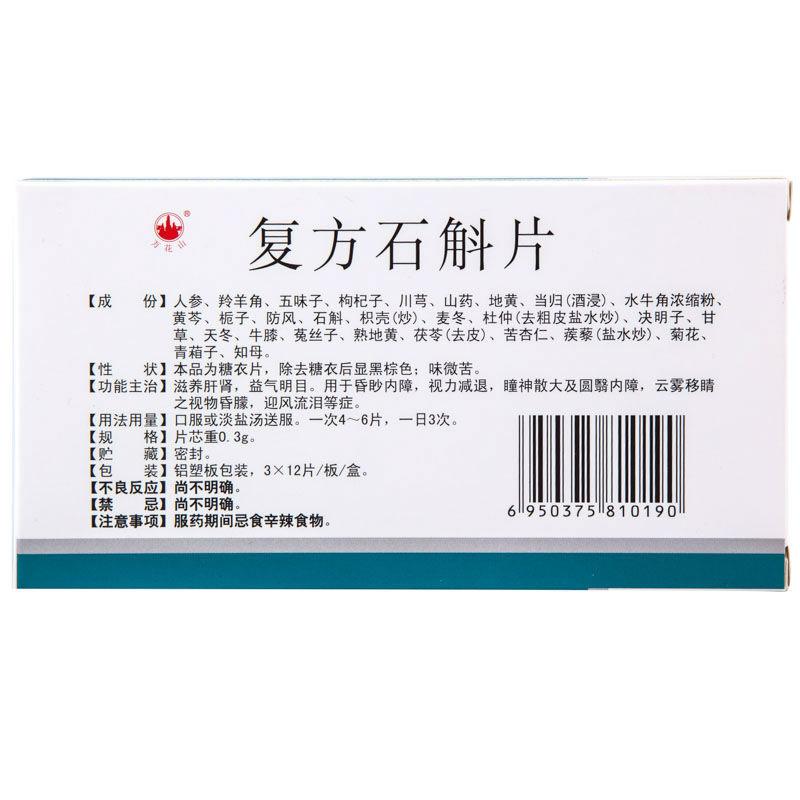 復(fù)方石斛片(萬花山)包裝縮略圖1