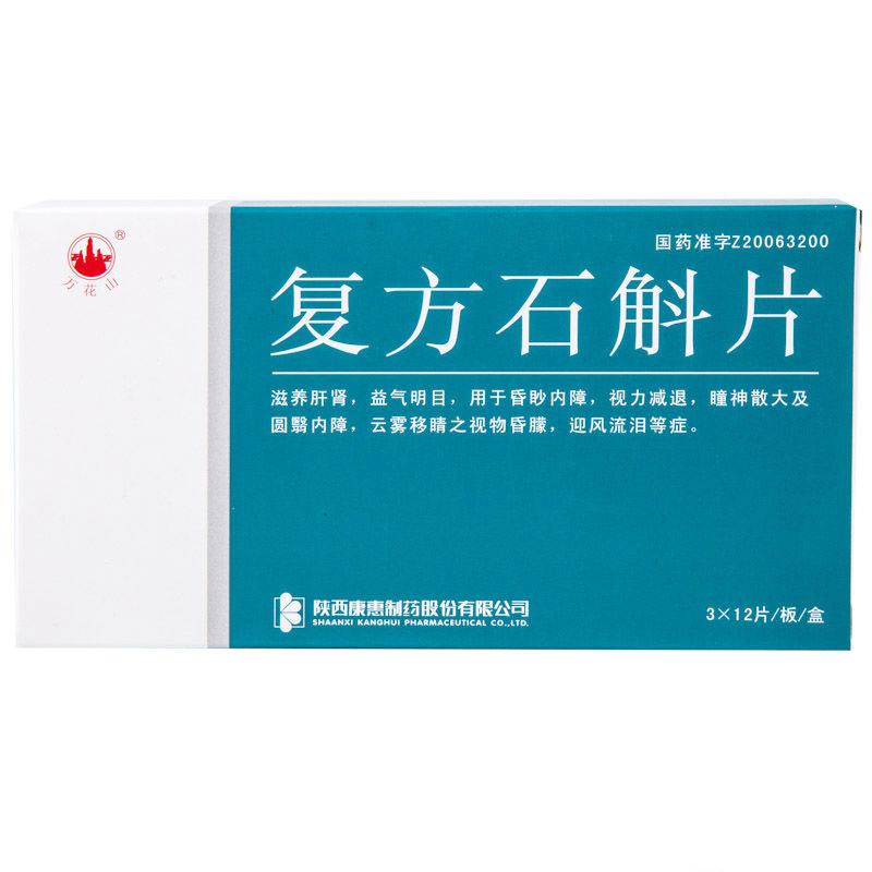 復(fù)方石斛片(萬花山)