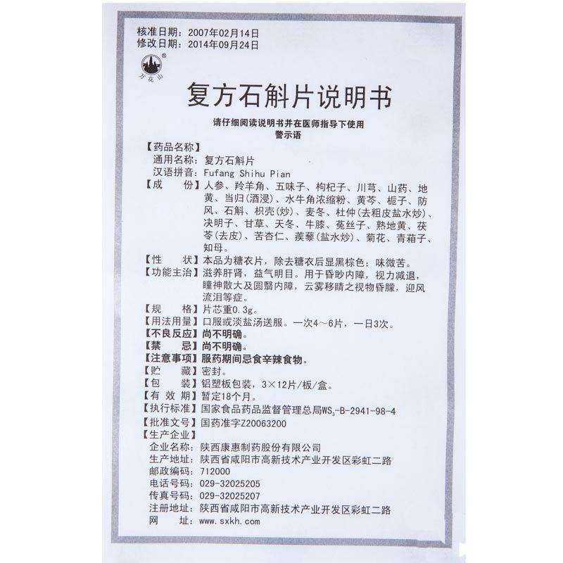 復(fù)方石斛片(萬花山)包裝縮略圖3