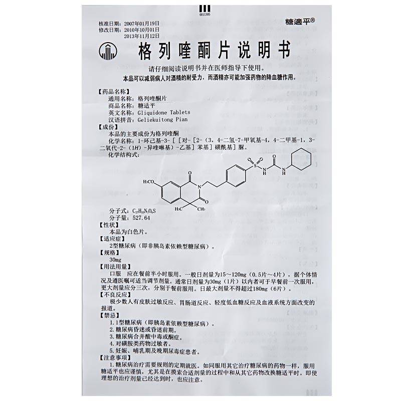 格列喹酮片(糖適平)包裝縮略圖2