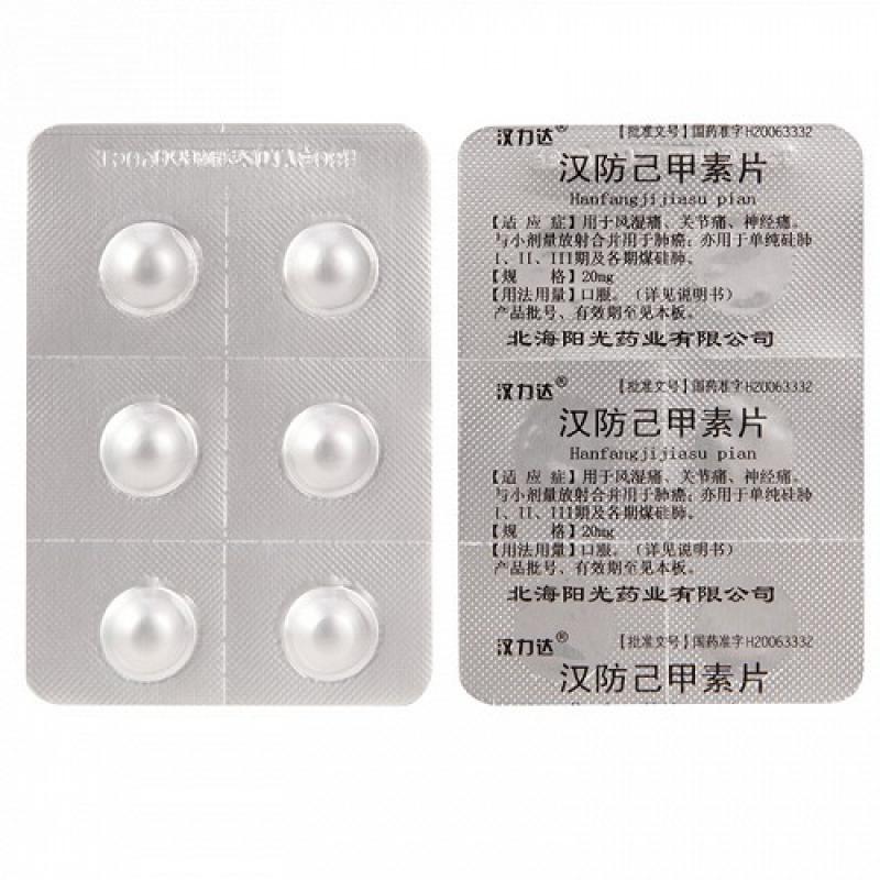 漢防己甲素片(漢力達)包裝縮略圖3