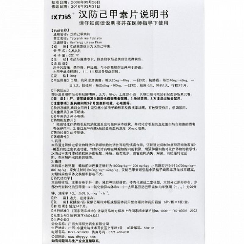 漢防己甲素片(漢力達)包裝縮略圖4