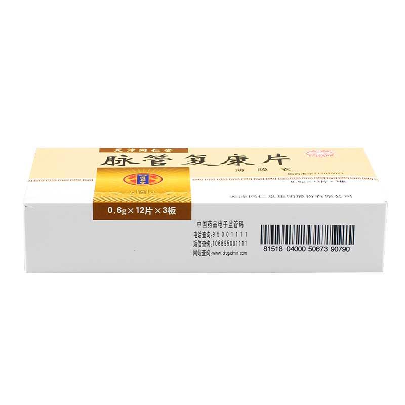 脈管復(fù)康片(太陽(yáng))包裝縮略圖4