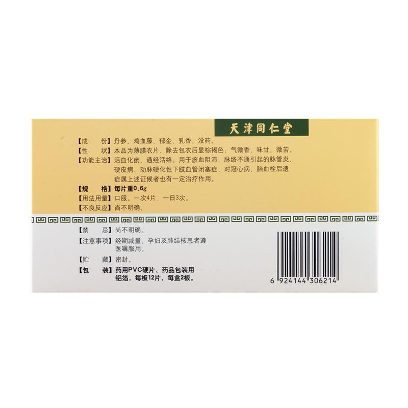 脈管復(fù)康片(太陽)包裝縮略圖2