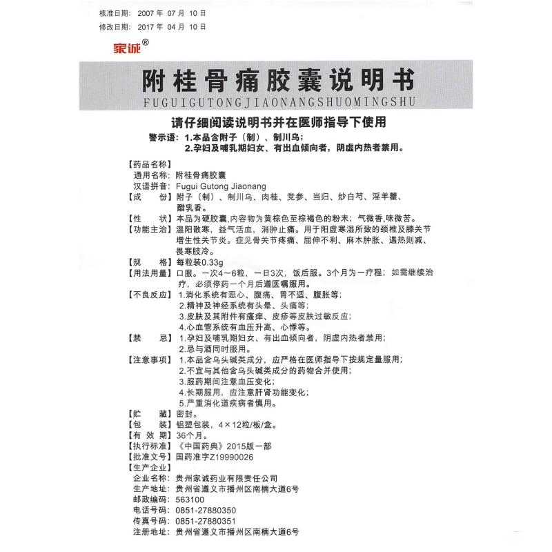 附桂骨痛膠囊(家誠(chéng))包裝縮略圖2