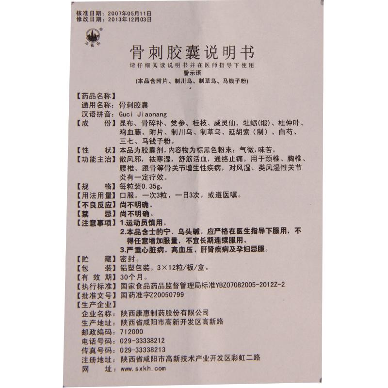 骨刺膠囊(康惠)包裝縮略圖2