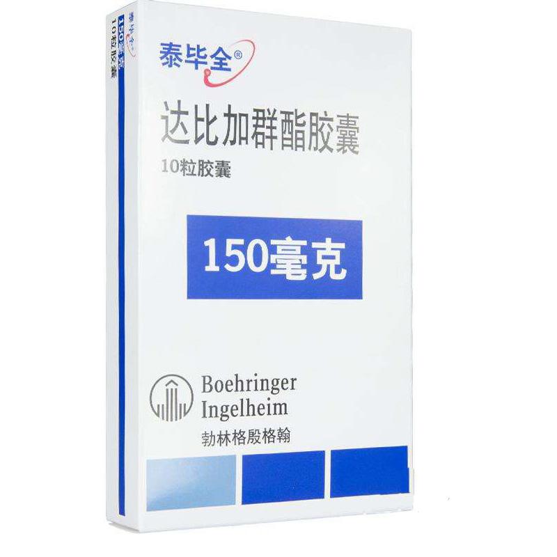 達(dá)比加群酯膠囊(泰畢全)