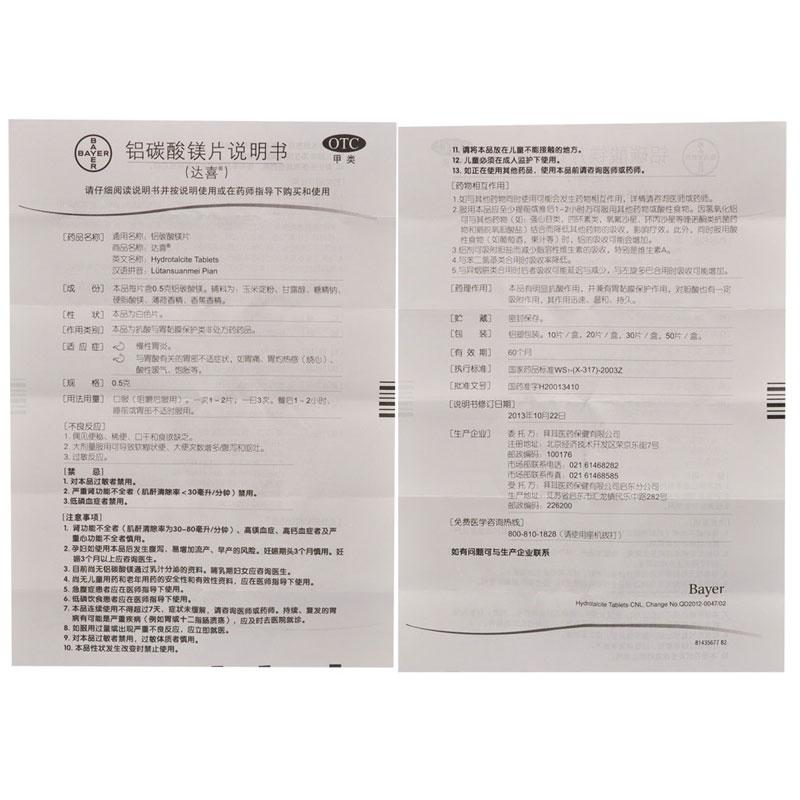 鋁碳酸鎂咀嚼片(達(dá)喜)包裝縮略圖4