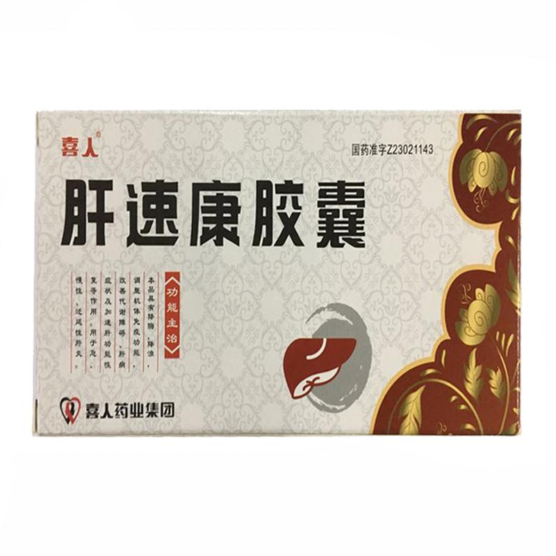 肝速康膠囊(喜人)