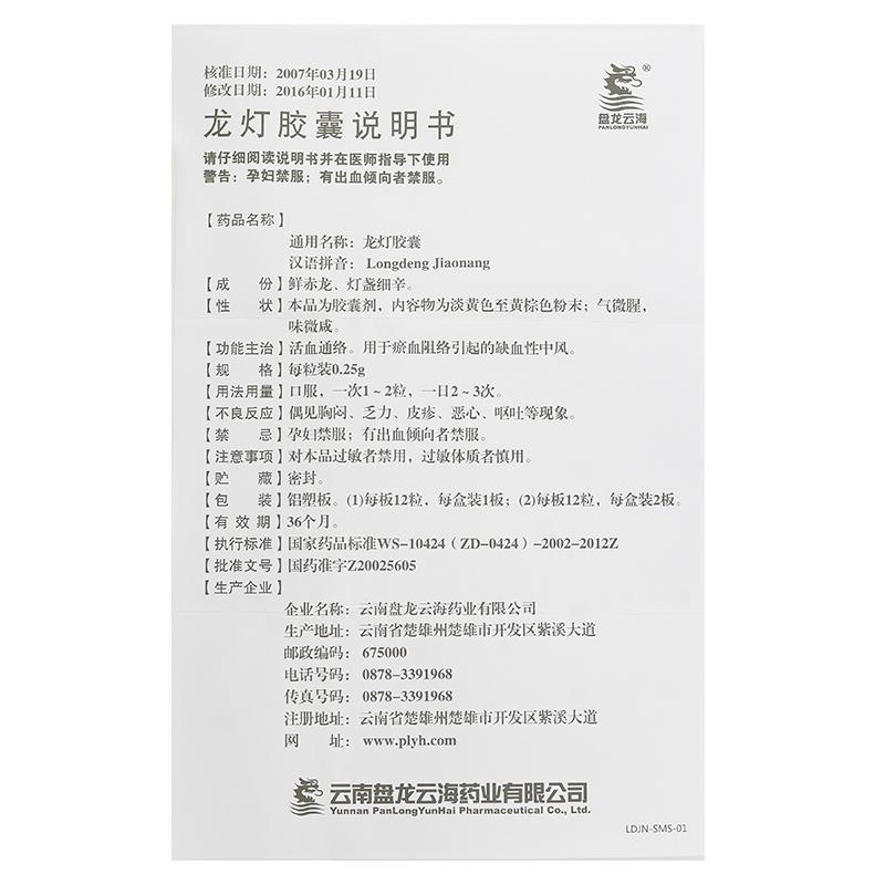 龍燈膠囊(盤龍?jiān)坪?包裝縮略圖4