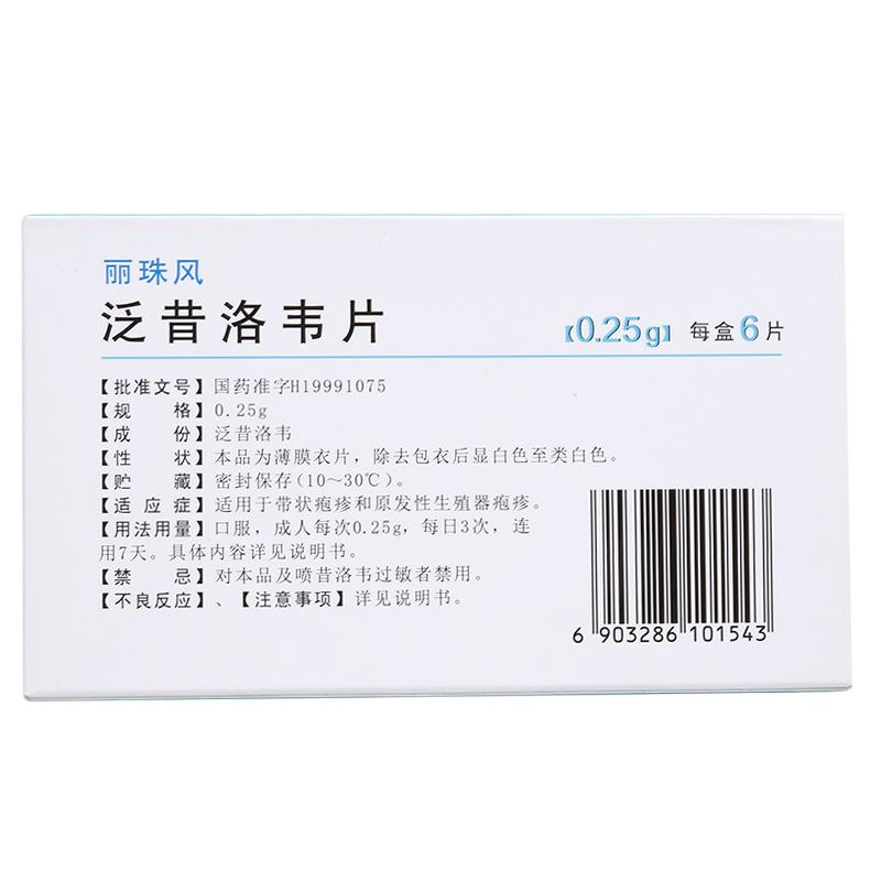 泛昔洛韋片(麗珠風(fēng))包裝縮略圖2