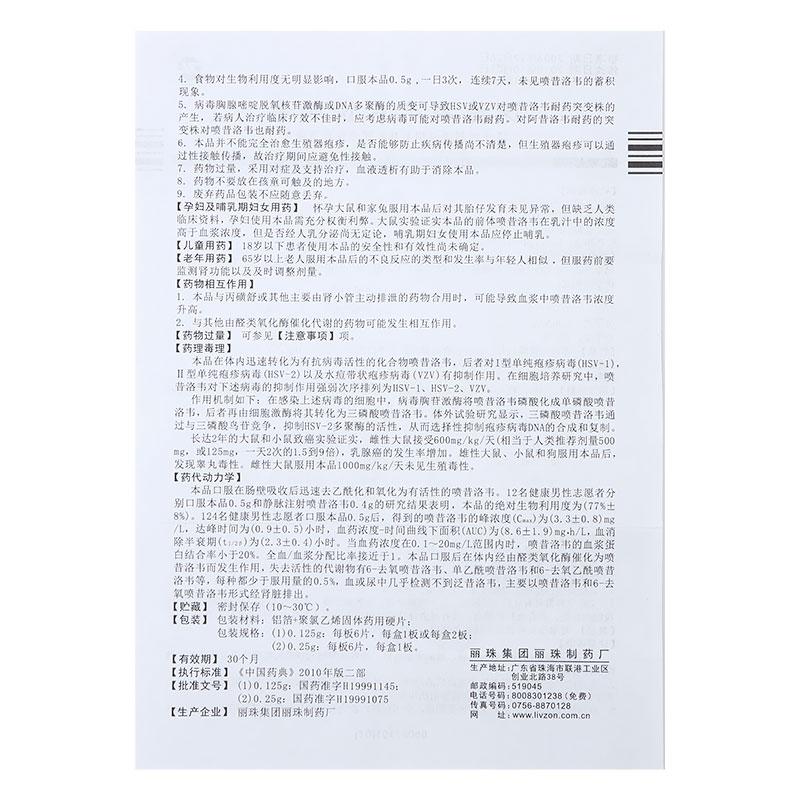 泛昔洛韋片(麗珠風(fēng))包裝縮略圖4