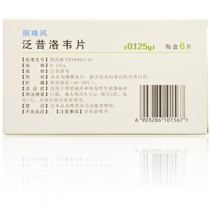 泛昔洛韋片(麗珠風(fēng))包裝縮略圖2