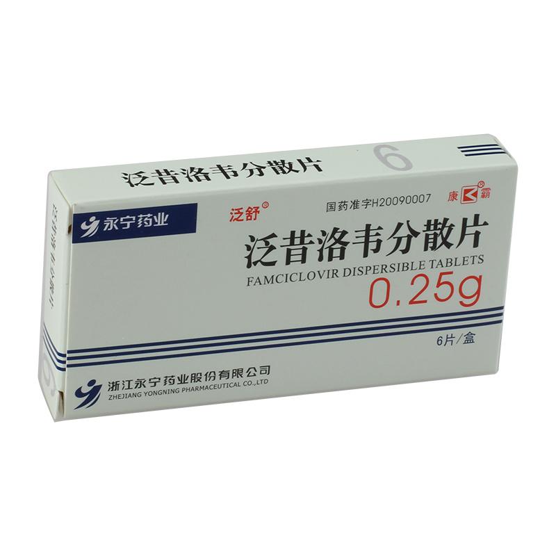 泛昔洛韋分散片(泛舒)包裝縮略圖2
