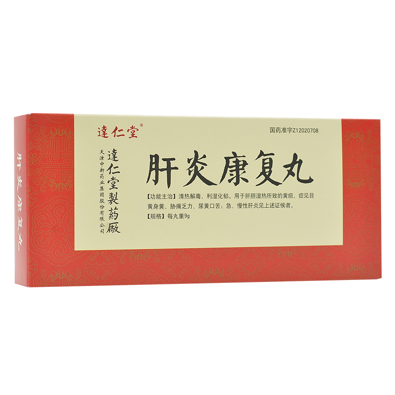 肝炎康復(fù)丸(逹仁堂)