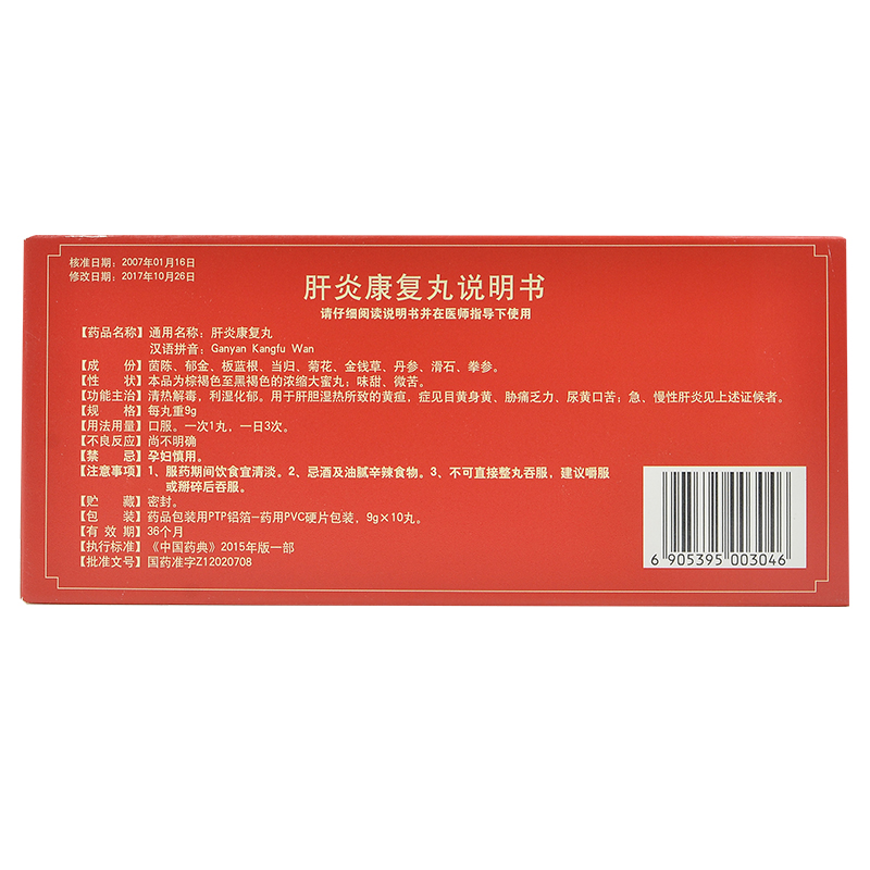 肝炎康復(fù)丸(逹仁堂)包裝縮略圖3