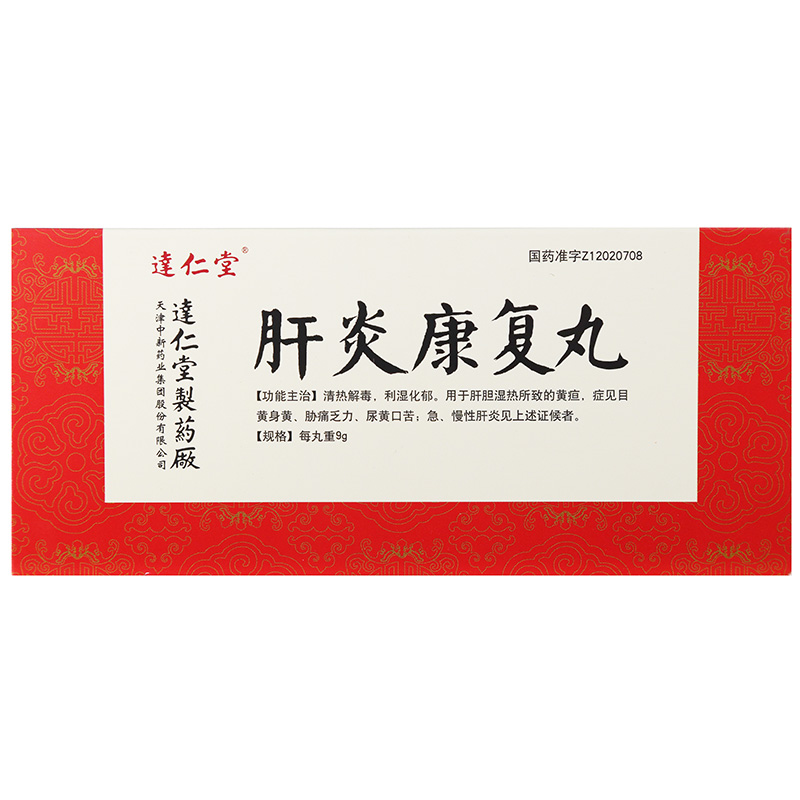 肝炎康復(fù)丸(逹仁堂)包裝縮略圖4