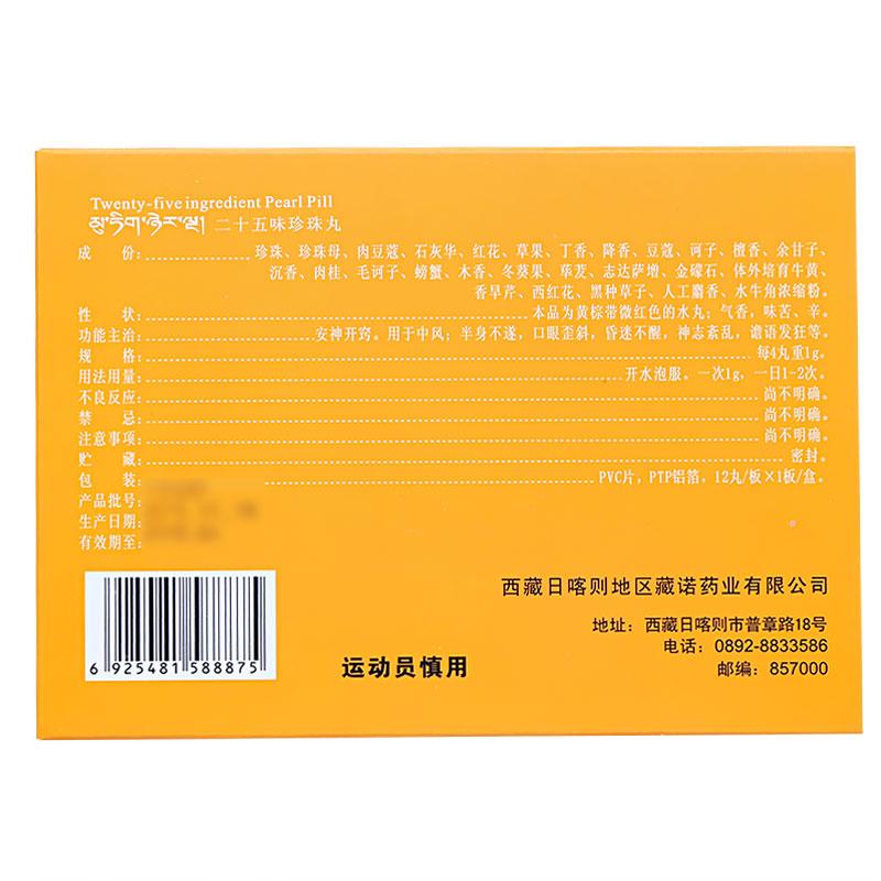 二十五味珍珠丸(藏諾)包裝縮略圖1