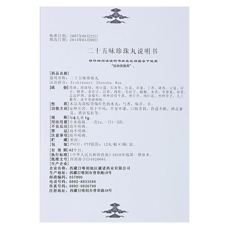 二十五味珍珠丸(藏諾)包裝縮略圖2