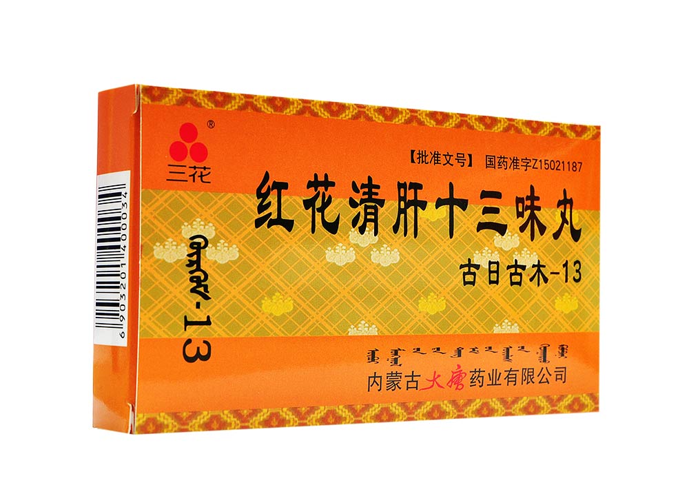 紅花清肝十三味丸(三花)