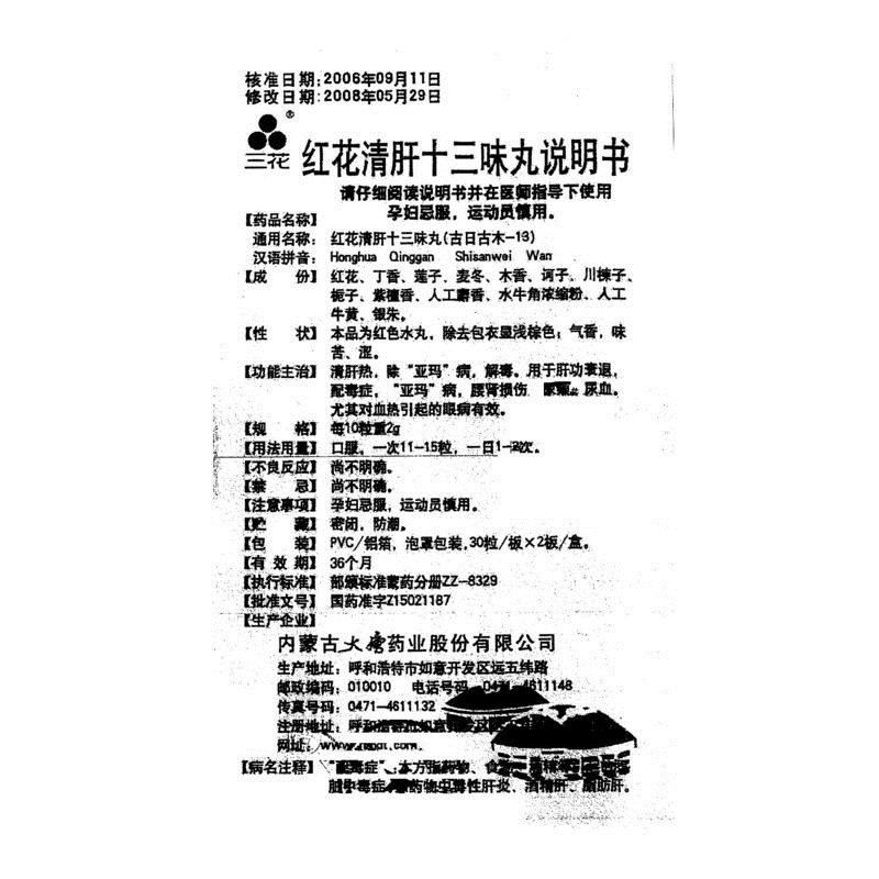 紅花清肝十三味丸(三花)包裝縮略圖5