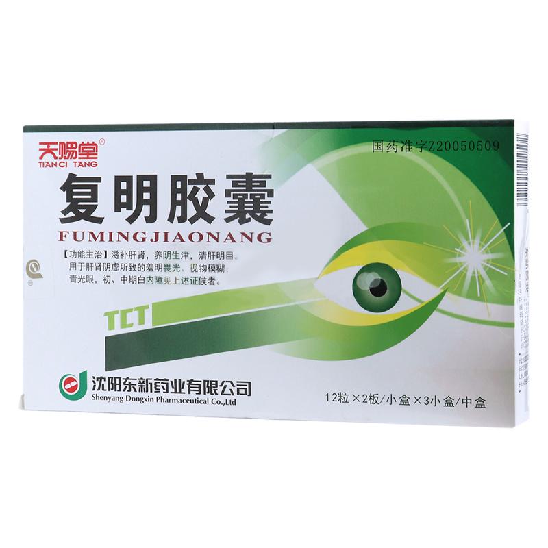 復(fù)明膠囊(天賜堂)